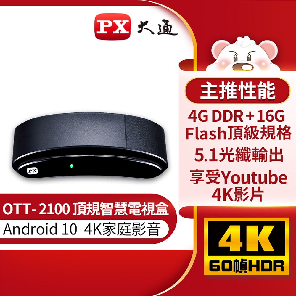 PX大通Android 10頂級規格智慧電視盒 OTT-2100