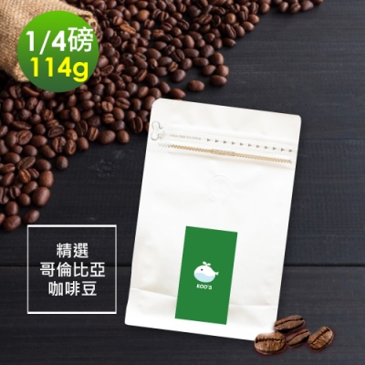 KOOS-質感單品豆系列-精選哥倫比亞咖啡豆(114g/袋，共1袋)