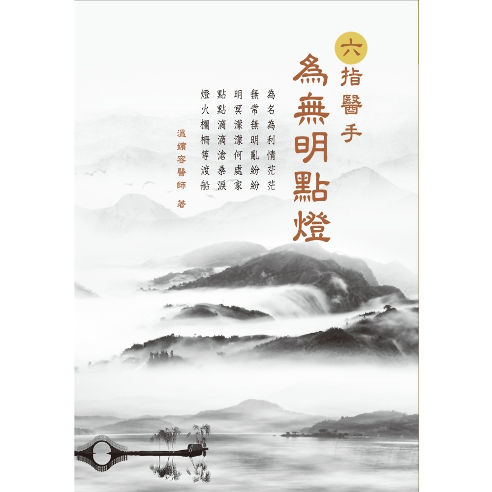 六指醫手：為無明點燈 | 拾書所