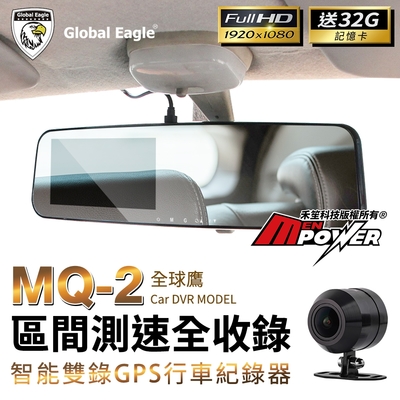 響尾蛇 全球鷹 MQ-2 區間測速全收錄 1080P雙錄 後視鏡行車紀錄器