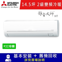 三菱電機14.5坪 2級變頻冷暖冷氣 MSZ-HT90NF/MUZ-HT90NF 靜音大師HT系列