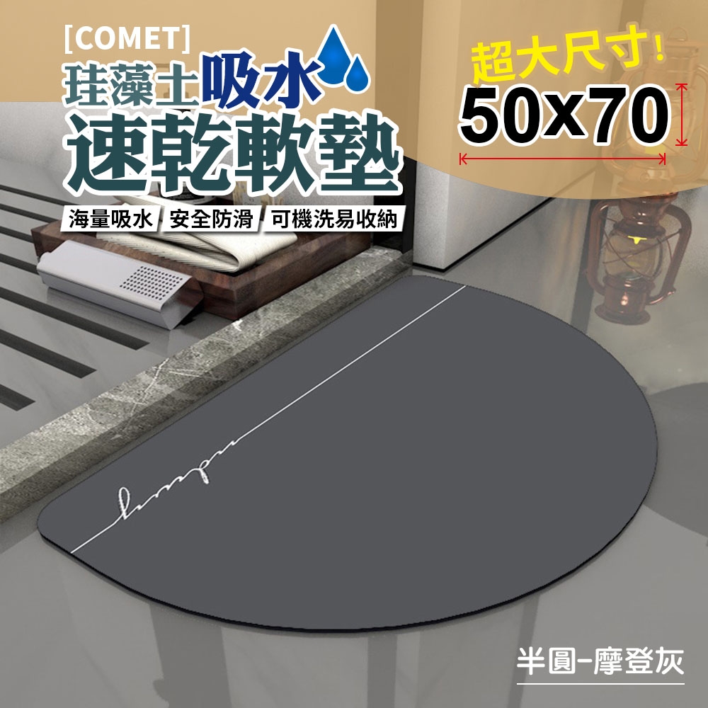 【COMET】50x70珪藻土吸水速乾軟墊-半圓-摩登灰(QW-006)