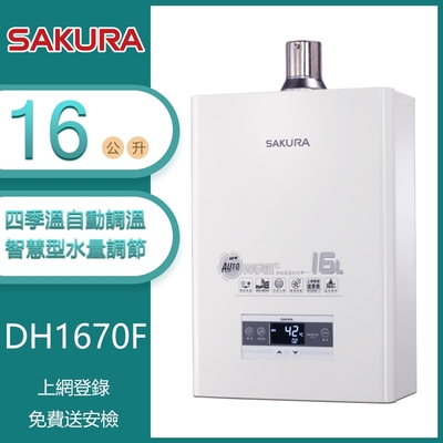 櫻花牌 DH1670F 四季溫智慧水量強制排氣熱水器