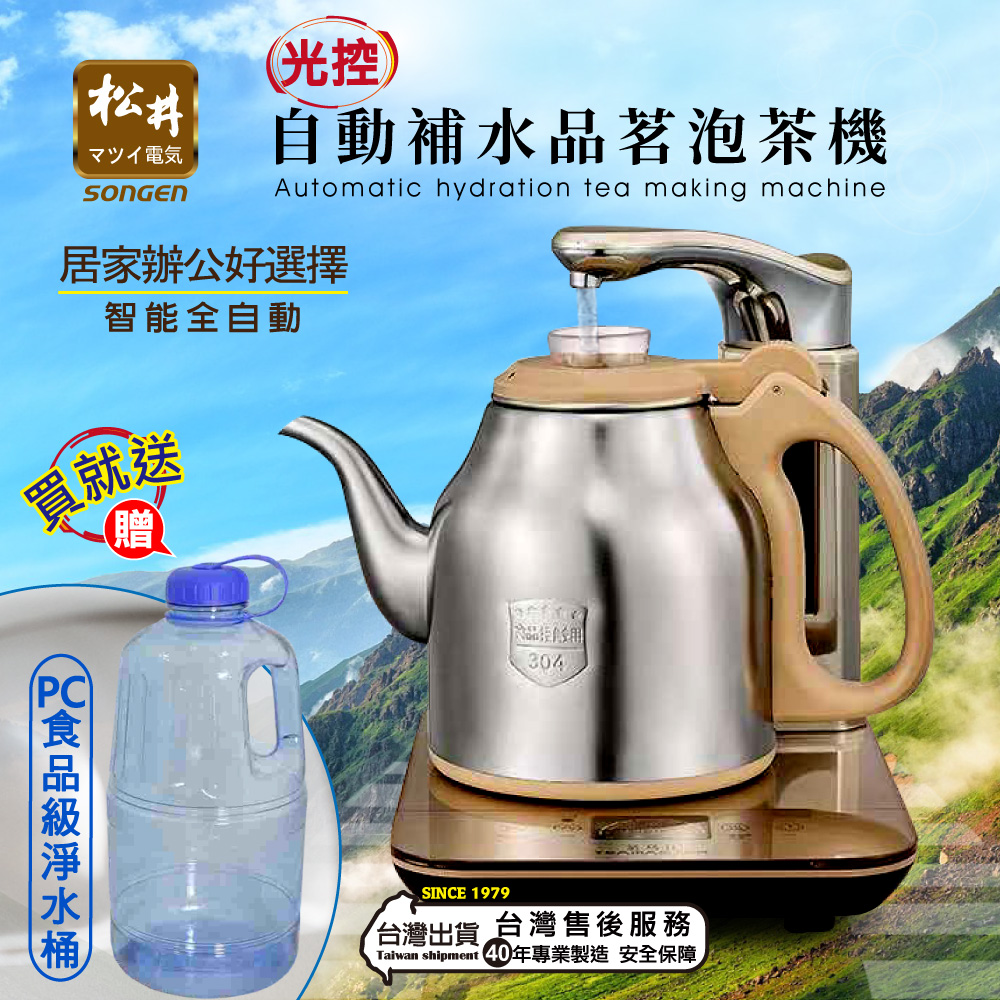 SONGEN松井 まつい光控自動補水品茗茶藝機/快煮壺/泡茶機(KR-1210G)