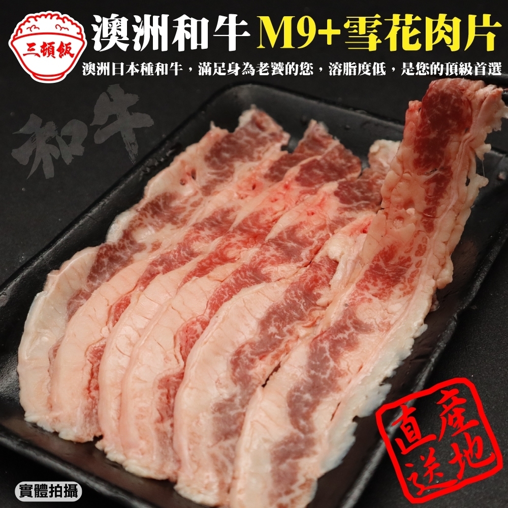 (滿699免運)【頌肉肉】澳洲日本種M9+熟成雪花牛肉片(每盒約100g)