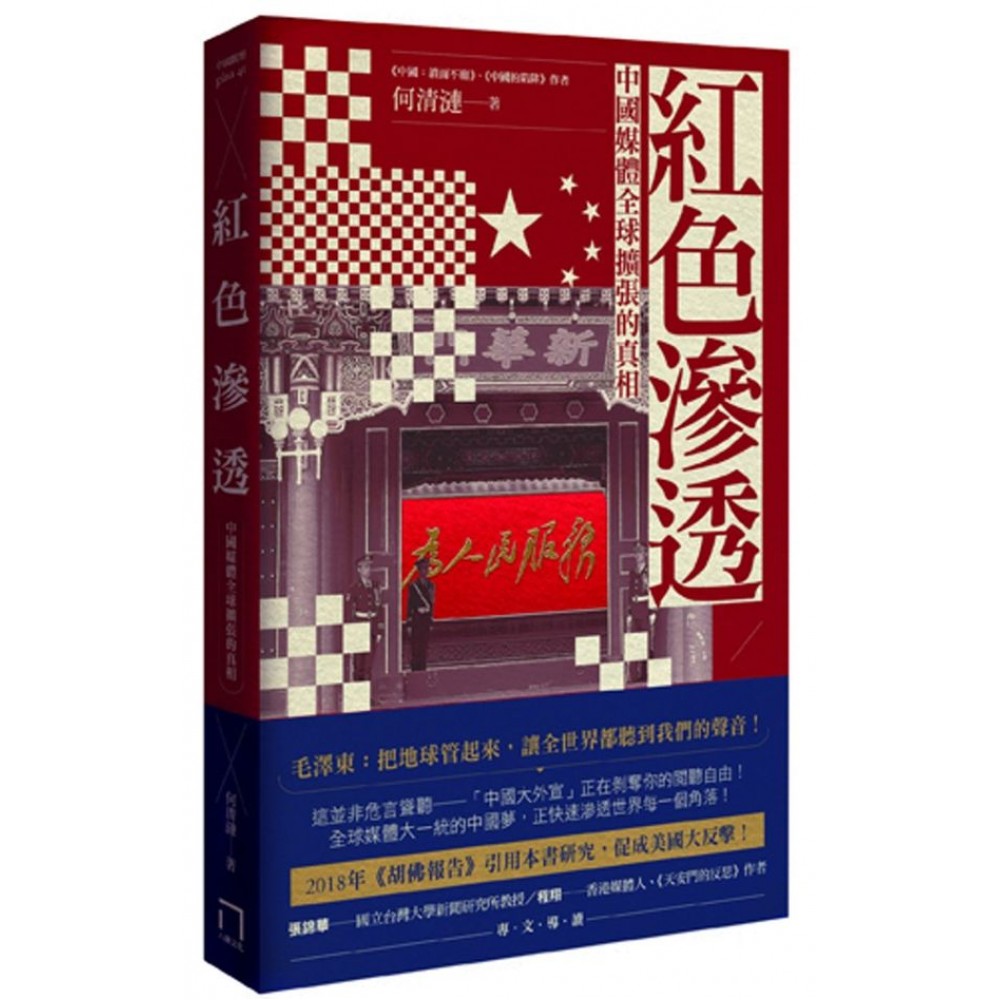 紅色滲透：中國媒體全球擴張的真相 | 拾書所