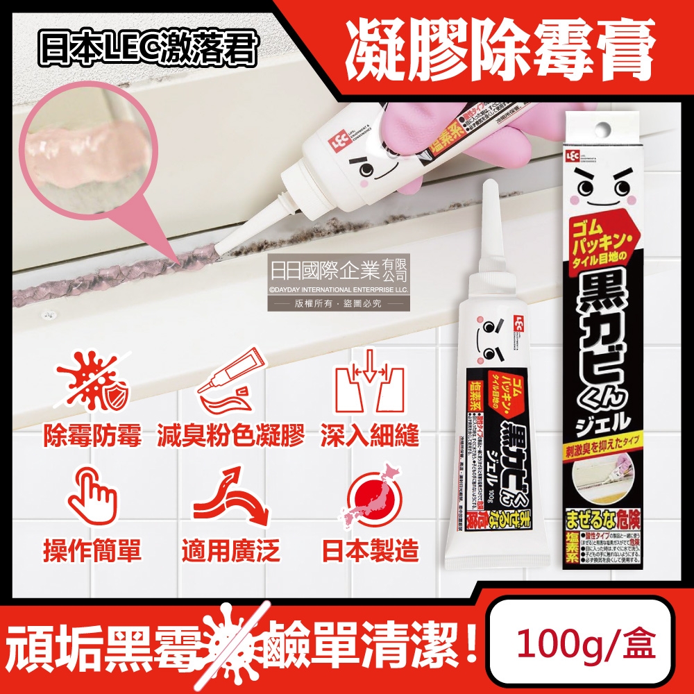 日本LEC激落君-黑霉君浴室廁所磁磚隙縫鹼性除霉凝膠100g /盒(矽利康除霉膏,膠圈去霉斑,粉色膏狀清潔劑)