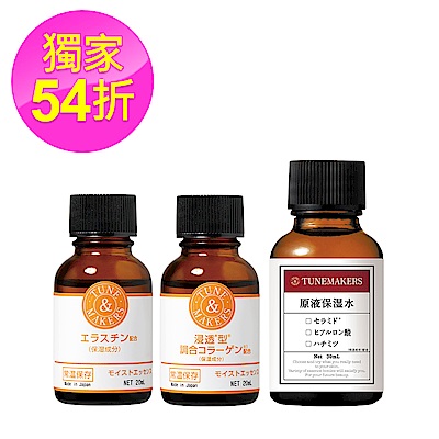 TUNEMAKERS 滲透型膠原蛋白 20mL+彈力蛋白 20mL+保濕水30mL