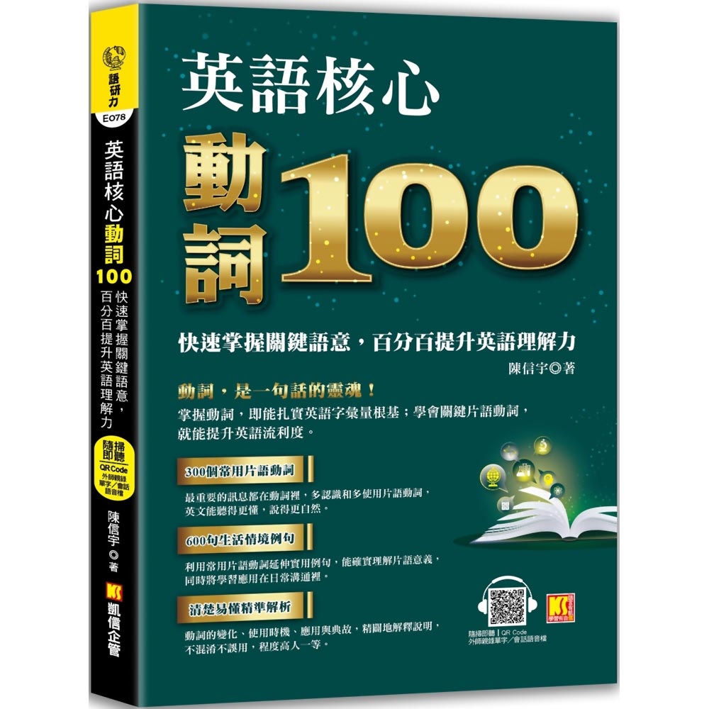 英語核心動詞100：快速掌握關鍵語意，百分百提升英語理解力（附：隨掃隨聽 QR Code／中英學習MP3） | 拾書所