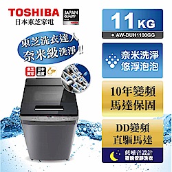 東芝11公斤奈米悠浮泡泡洗衣機