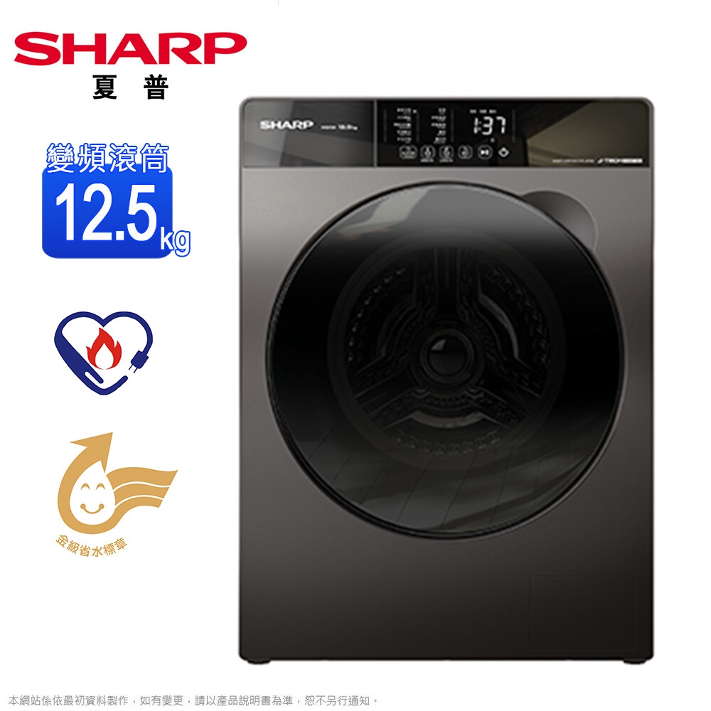 SHARP夏普12.5公斤變頻滾筒洗衣機 ES-FKS125WT 公司貨 含基本安裝