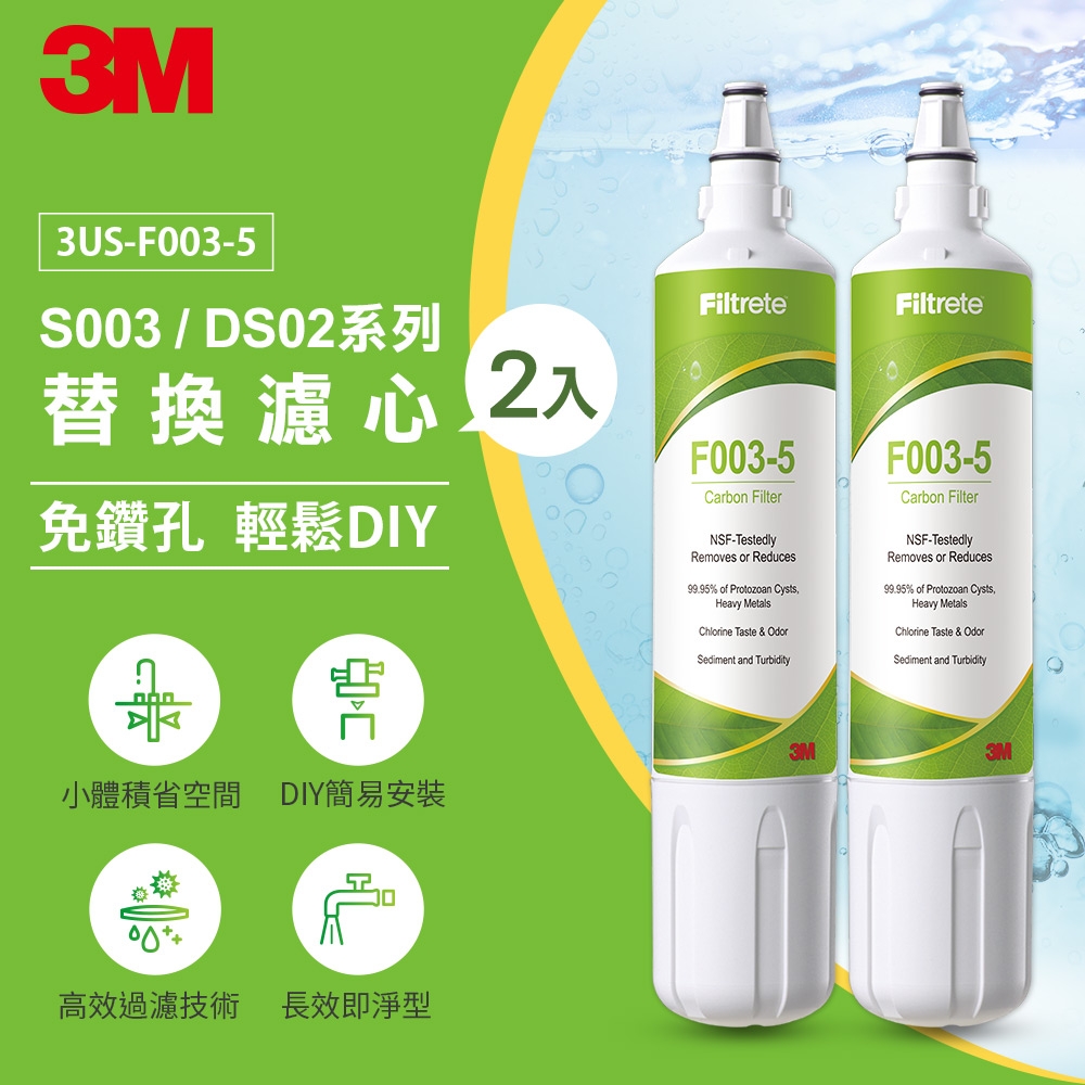 3M S003 DIY淨水器替換濾心-超值2入(一年份濾心組)適用S003/DS02/DS03系列濾心