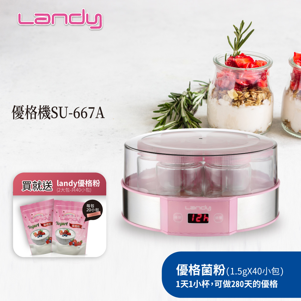 【買就送優格粉40包】Landy 優格機 SU-667A