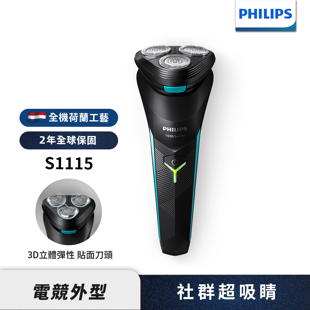 Philips飛利浦S1115 電競系列三刀頭電鬍刀/刮鬍刀