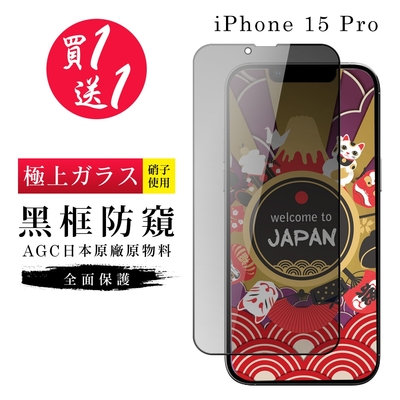 IPhone 15 PRO 保護貼日本AGC黑框防窺玻璃鋼化膜 (買一送一)