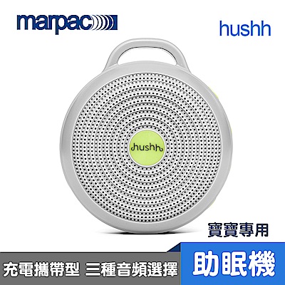 美國 Marpac hushh 攜帶式除噪助眠機 (寶寶專用)