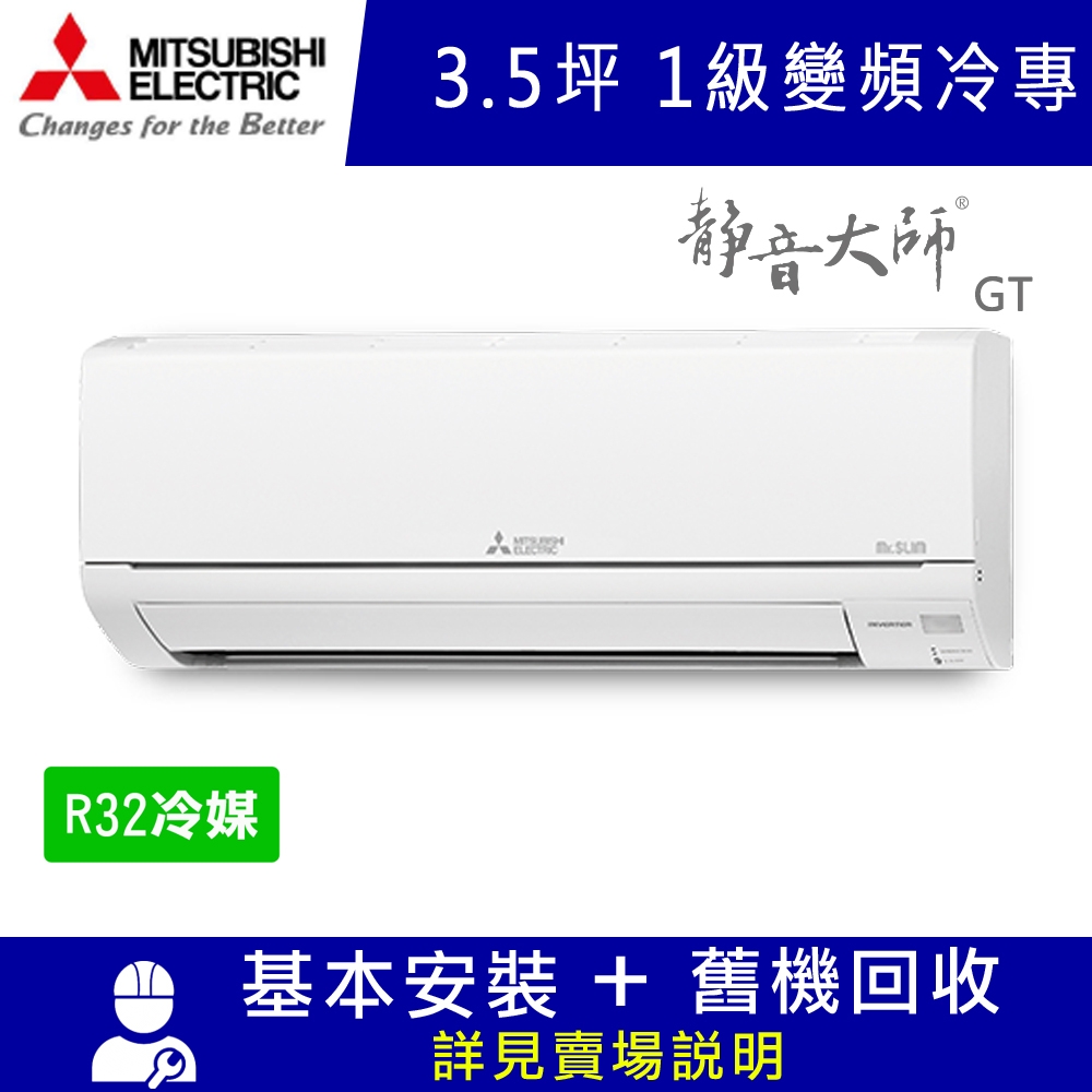 三菱電機3.5坪 1級變頻冷專冷氣 MSY-GT22NJ/MUY-GT22NJ 靜音大師GT系列