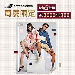 new balance 週慶加碼5折起