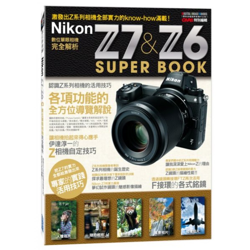 Nikon Z7 &amp; Z6數位單眼相機完全解析 | 拾書所