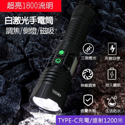 EDSDS 白激光1800流明LED超亮手電筒 EDS-G820