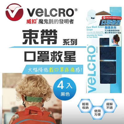 VELCRO 威扣 醫護系列-魔鬼氈神奇舒壓口罩束帶-黑色 (減緩長時間戴口罩的不適感)