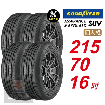 【GOODYEAR 固特異】 ASSURANCE MAXGUARD SUV 215/70R16 自控抓地科技賦予較短煞停距離 汽車輪胎4入組-(送免費安裝)