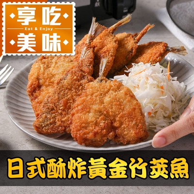 (任選)享吃美味-日式酥炸黃金竹筴魚1包(450g/包;10片/包)