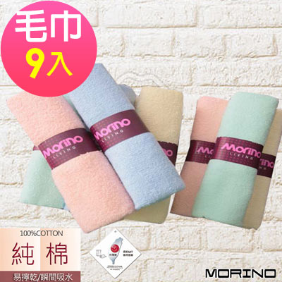 素色毛巾9入組  MORINO摩力諾