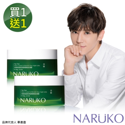 NARUKO 牛爾 買1送1 茶樹痘痘粉刺調理晚安凍膜 2入