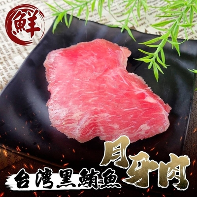 【海陸管家】台灣黑鮪魚月牙臉頰肉5包(每包約85g)