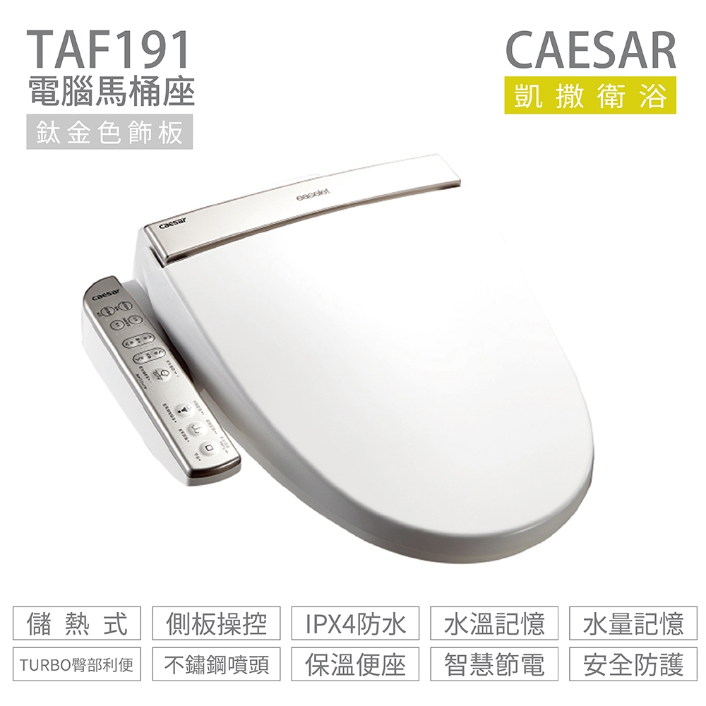 CAESAR 凱撒衛浴 TAF191 儲熱式 電腦免治馬桶座 easelet逸潔電腦馬桶座 不含安裝