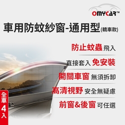 (全車4入)【OMyCar】車用防蚊紗窗-通用型(轎車款) 汽車防蚊紗窗 車窗防蚊罩 紗窗 車用蚊帳 車窗蚊帳 露營