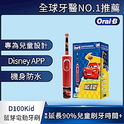 德國百靈Oral-B-充電式兒童電動牙刷D100-KIDS(Cars)