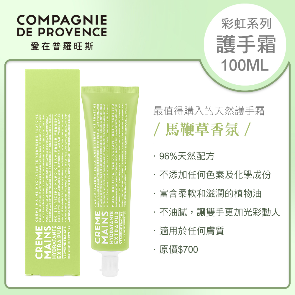 CDP 愛在普羅旺斯 彩虹護手霜100ml-馬鞭草