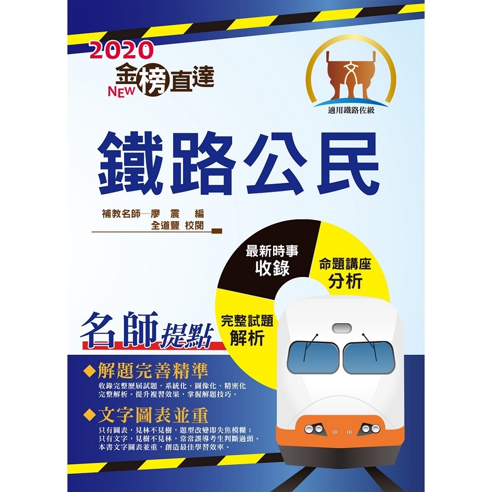 2020年鐵路特考「金榜直達」【鐵路公民】（核心考點精編．歷屆考題精解！）(12版) | 拾書所