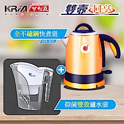 KRIA可利亞 全開口式不鏽鋼炫彩快煮壺 KR-302(電水壺+濾水壺組)