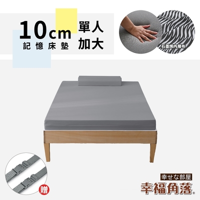 【幸福角落】台灣精品石墨烯大和抗菌表布 10cm厚竹炭記憶床墊贈收納束帶-單大3.5尺