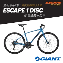 GIANT ESCAPE 1 都會運動健身車(2020年式)