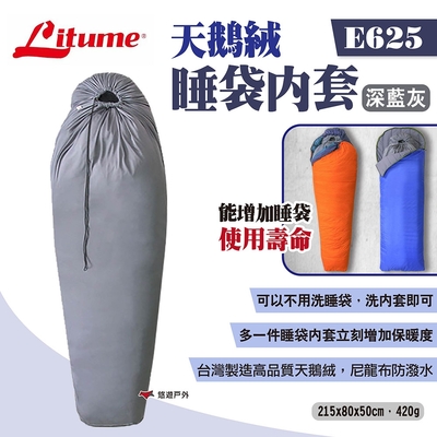 LITUME 意都美 天鵝絨睡袋內套 E625深藍灰 睡袋內襯 睡袋內裡 睡袋內被 露營 悠遊戶外