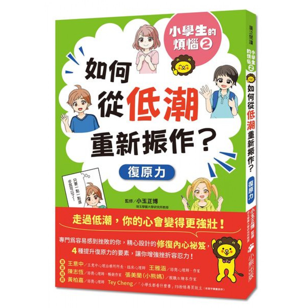 小學生的煩惱2：如何從低潮重新振作？ | 拾書所