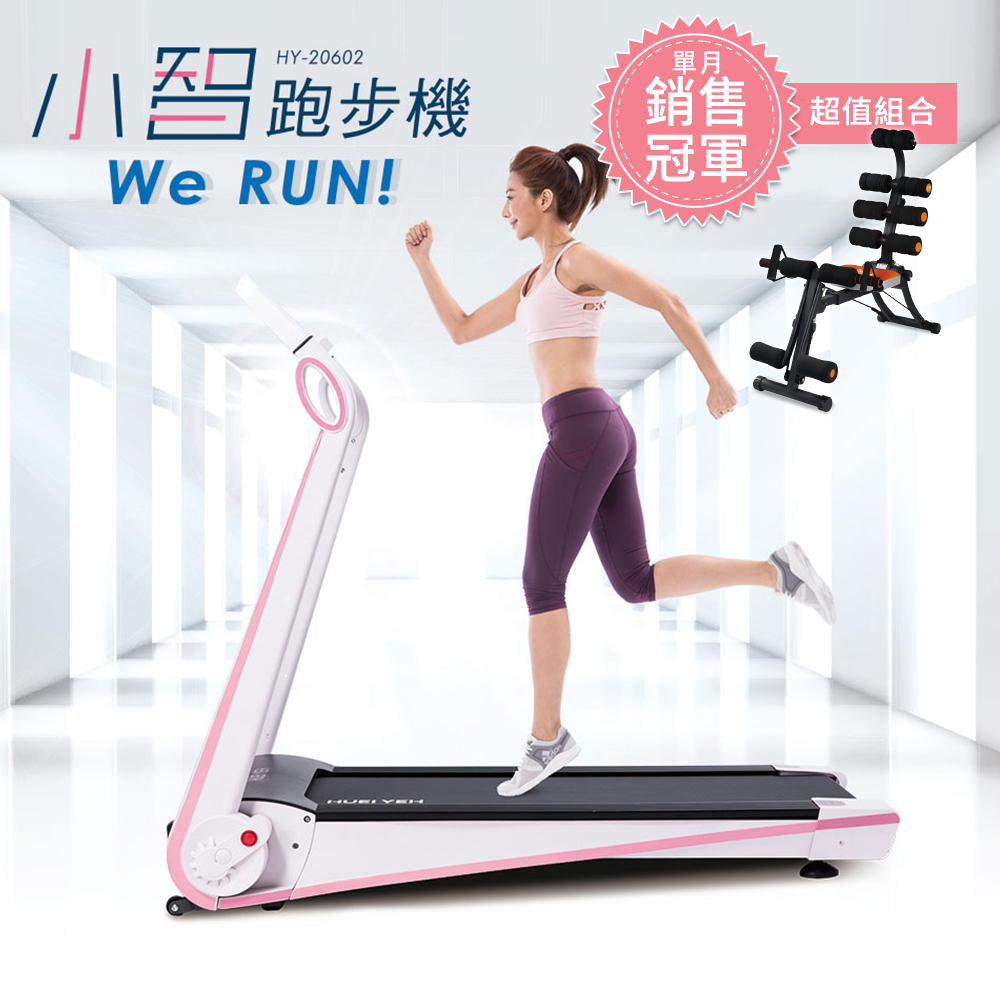 輝葉 Werun小智跑步機+22合1多功能塑腹健身機(HY-20602+HY-29975)