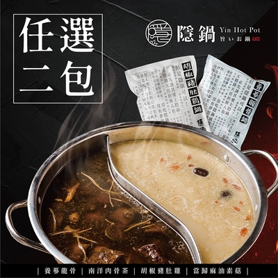 隱鍋 熱銷湯底(1500g)任選2入組(胡椒豬肚雞/養蔘龍骨/南洋肉骨茶/當歸麻油素菇)