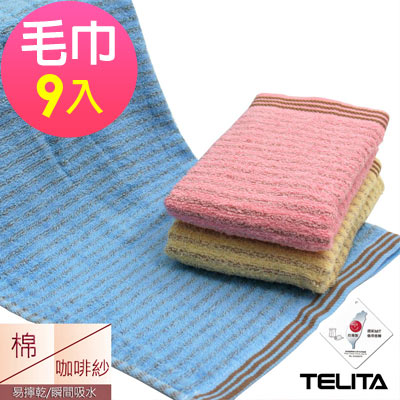 (超值9條組)MIT 精選咖啡紗條紋易擰乾毛巾 TELITA