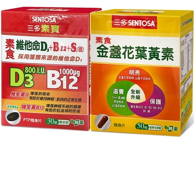 三多素食雙寶 素食金盞花葉黃素膠囊+素食維他命D3+B12+S.(硫)膜衣錠各1盒組_素食者福音