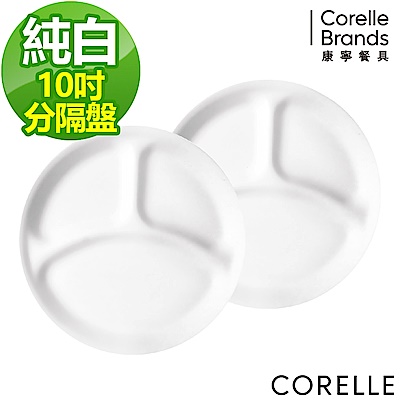 (兩件組)【美國康寧】CORELLE 10吋分隔盤(純白)