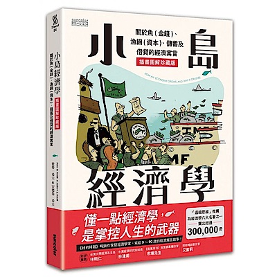 小島經濟學：關於魚(金錢)、漁網(資本)、儲蓄及借貸的經濟寓言【插畫圖解珍藏版】