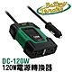 【CSP】Battery Tender DC-120W 逆變器 電源轉換器 行動辦公室 汽車點菸器 筆電充電 手機充電 模擬 正弦波 數位相機電池 平板 手機 Switch product thumbnail 1