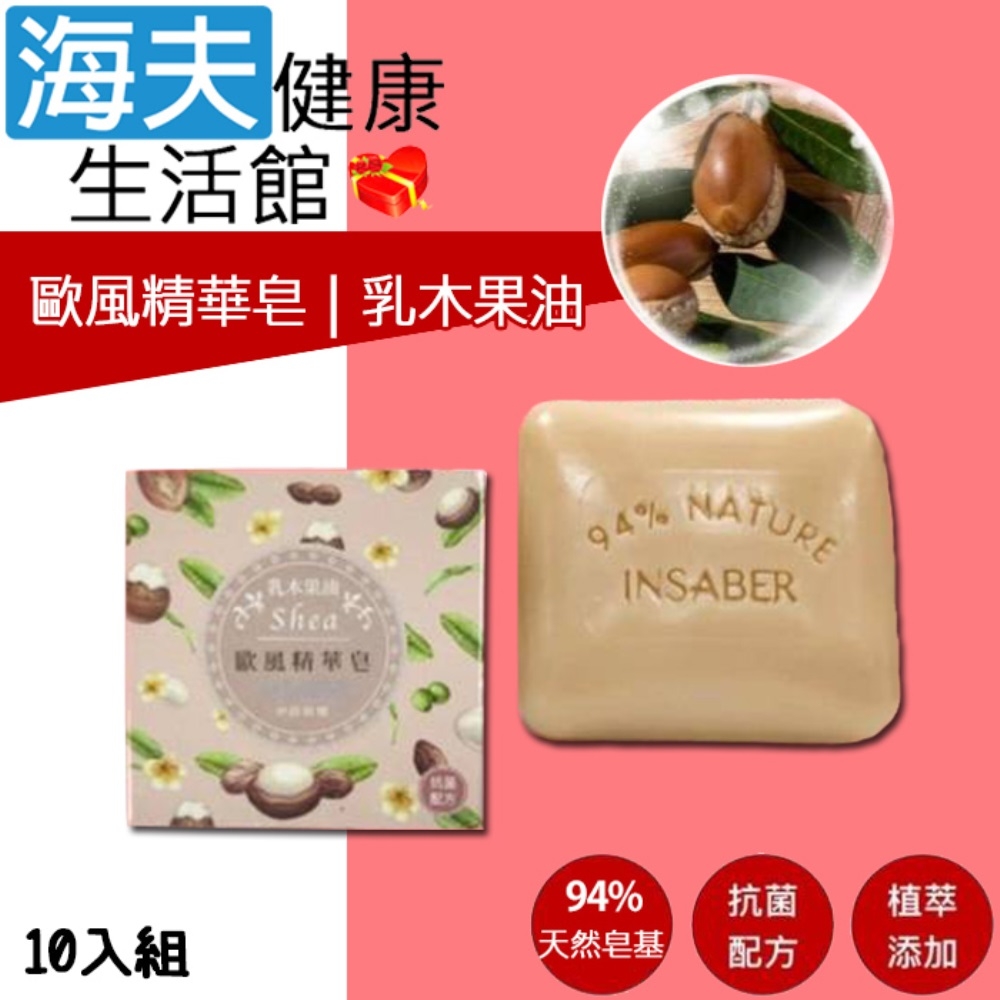 海夫健康生活館 INSABER伊莎貝爾 抗菌配方 乳木果油 歐風精華皂 94gx10入組