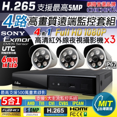 【CHICHIAU】H.265 4路4聲 5MP 台灣製造數位高清遠端監控套組(含1080P SONY 200萬攝影機x3)