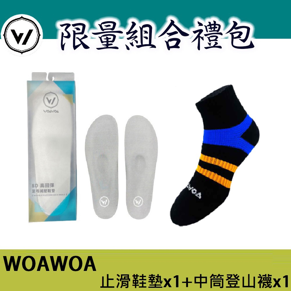 【WOAWOA】8D軟式止滑加厚鞋墊[1雙] +能量激發登山襪中筒 [1雙](登山鞋墊 登山襪 除臭襪 厚底 台灣製)